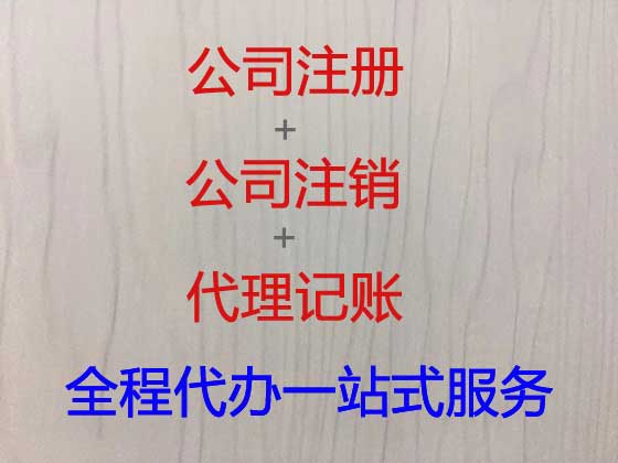 和县公司个体户注册注销代办